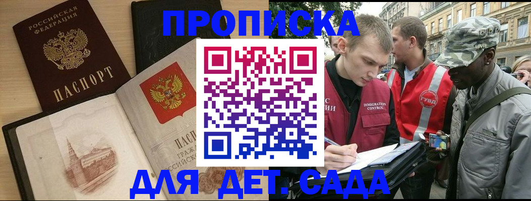 прописка законно в Бийске