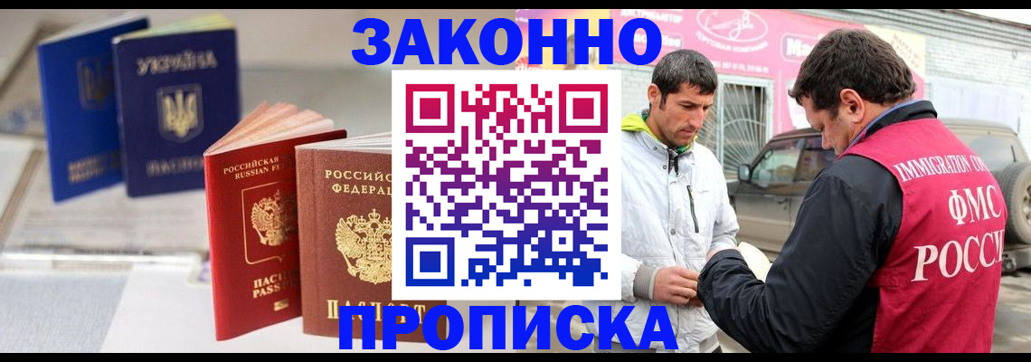 прописка для работы в Бийске